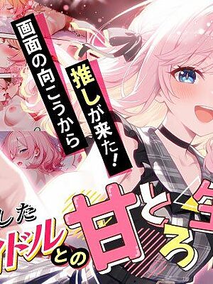 画面の向こうから推しが来た！失踪したAIアイドルとの甘とろ生活【だぶるクリっく】