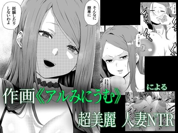 托卵妻マユミ〜ムチムチ性欲妻の肉弾SEX〜 画像1