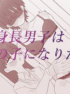 高身長男子は女の子になりたい【蜂蜂蜂】