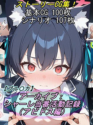 【ブル〇カ】アーカイブ:シャーレ当番活動記録（アビドス編）【魔術師プロトン2D】
