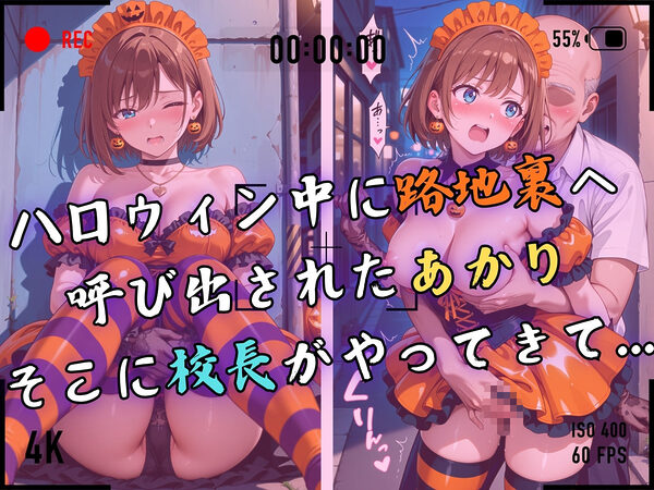 【4Kイラスト】1万3000人の生徒を抱いた校長による森あかりへの性指導(ハロウィン編) 画像4