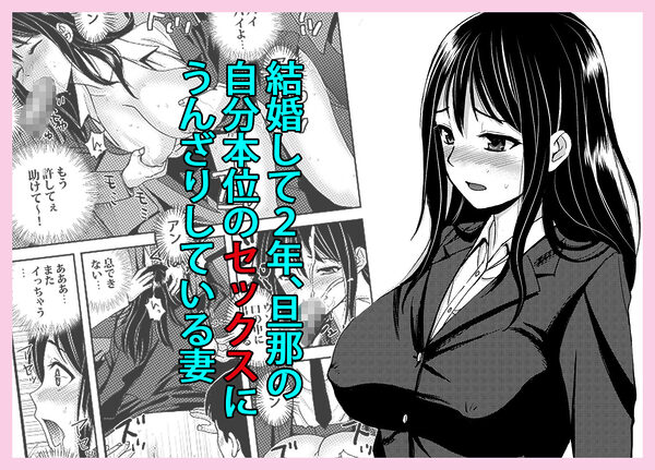 私を濡れ濡れにしてイかせた痴●は旦那の部下でした 画像1