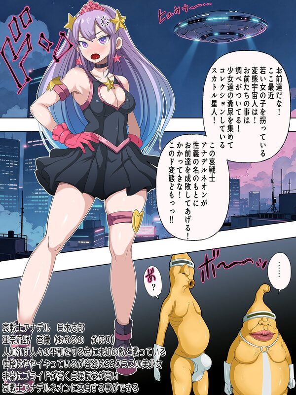 イキって無様！！  哀戦士アナデルネオン クソ味噌星人に脱糞敗北 画像1