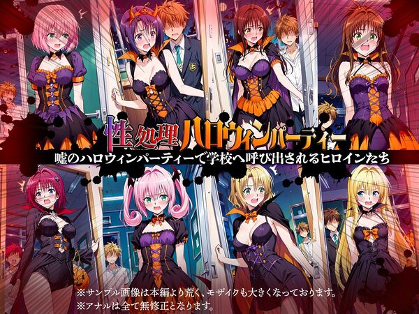 性処理ハロウィンパーティー 待伏せ罠に落ちたヒロインたち 画像1