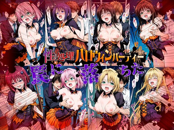 性処理ハロウィンパーティー 待伏せ罠に落ちたヒロインたち 画像2