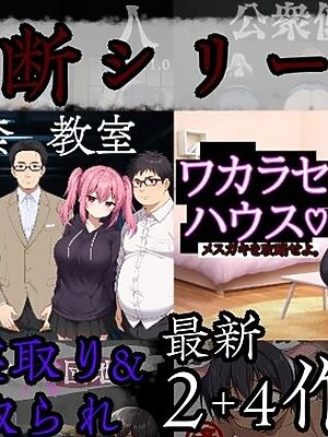 禁断シリーズ寝取り＆寝取られ6作品【びゅびゅ丸★】