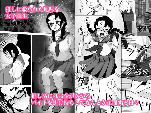 地味巨乳が推しのためにパパ活する話 画像1