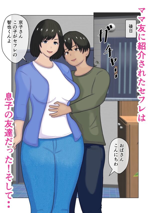 ママ友が連れてきたセフレは息子の友達だった 画像5