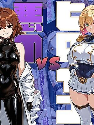正義のヒロインvs悪の科学者【AI魔法少女】