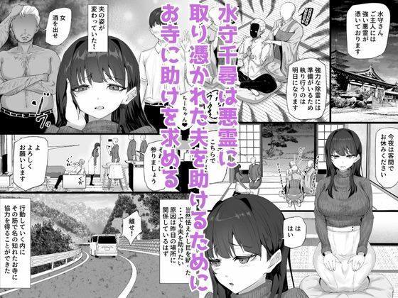 取り憑かれた夫を助けたい人妻が悪霊の霊障セックスにハマって寝取られる話 画像1