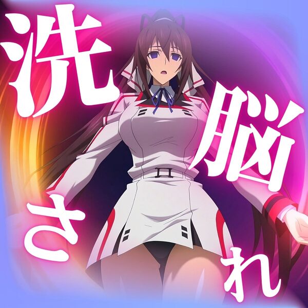 けつふれ どうぶつのつもり IS編 画像1