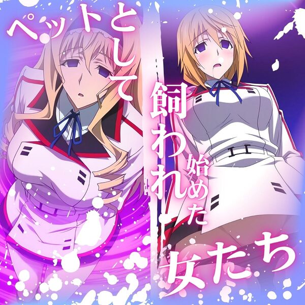 けつふれ どうぶつのつもり IS編 画像2