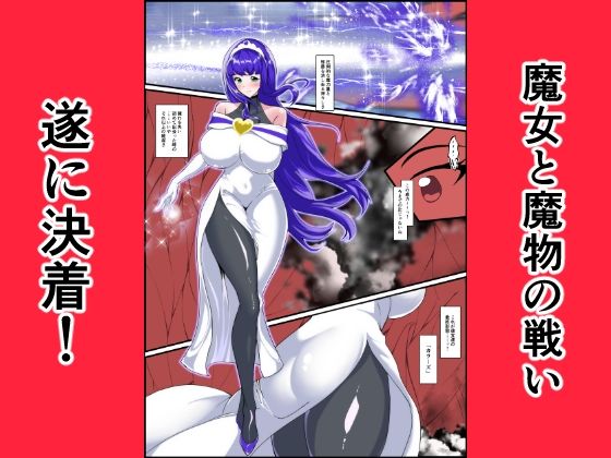 最終決戦！マジカルカラーズvs淫美のウル  後編 画像1