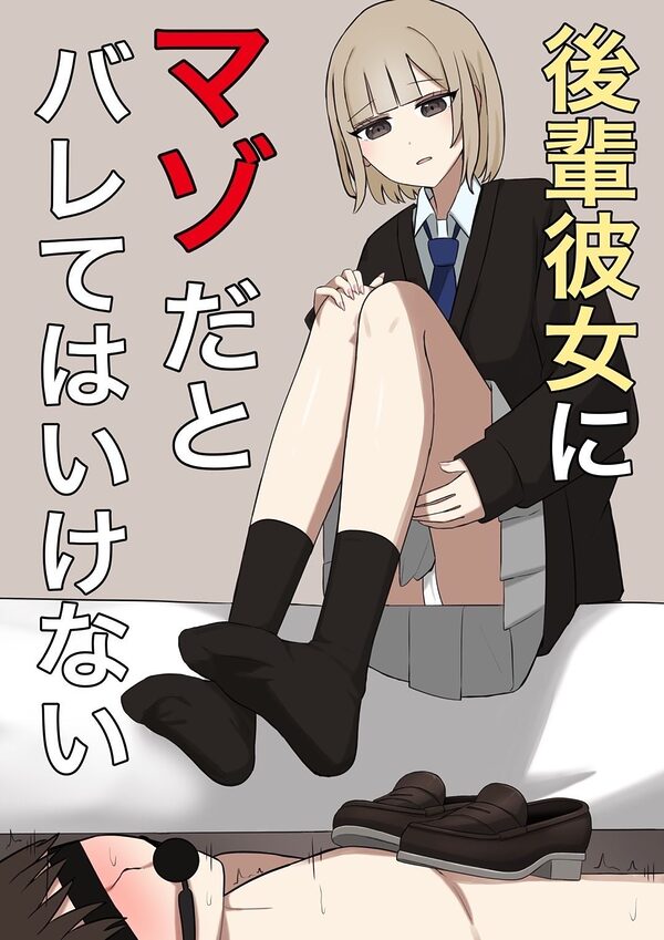 後輩彼女にマゾバレしてはいない 画像1