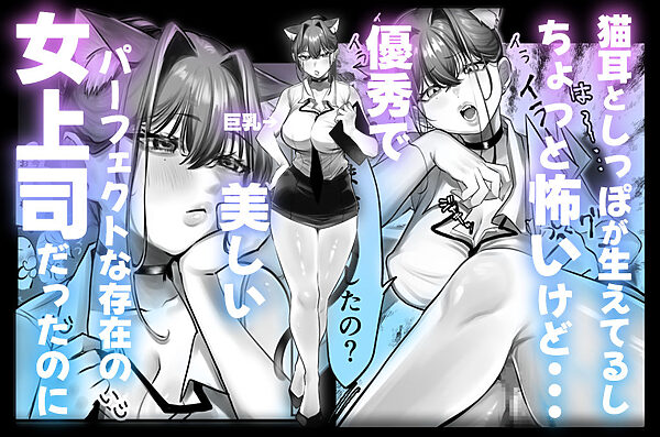 ネコミミ女上司は発情でお困り！？ 画像1
