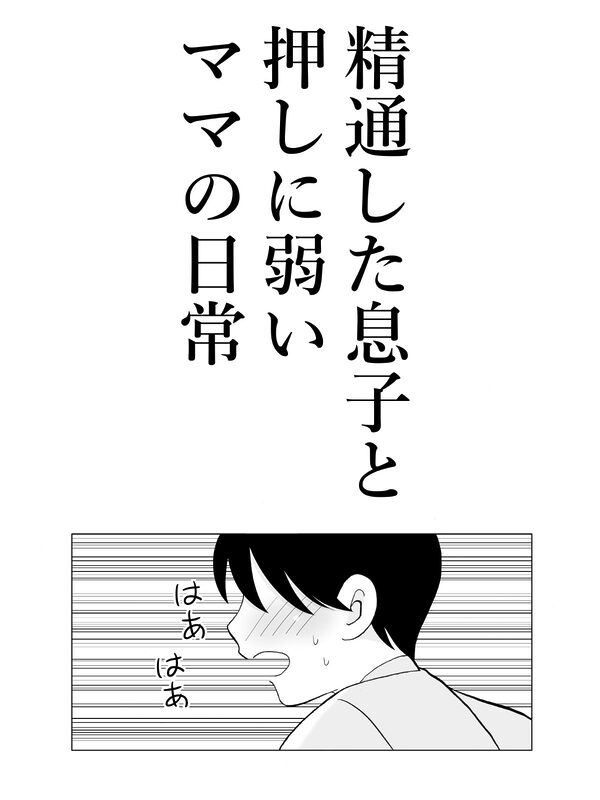 精通した息子と押しに弱いママの日常 画像2