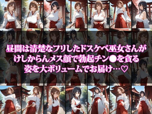 チン●大好きエロ巫女さんの夜のお仕事 画像1