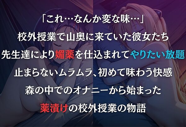最低教師  媚薬を仕込まれた女達  〜西○寺春菜・ヤ○〜 画像1