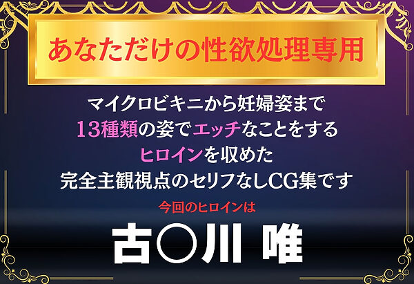 あなただけのオナペット 〜古○川唯〜 画像1