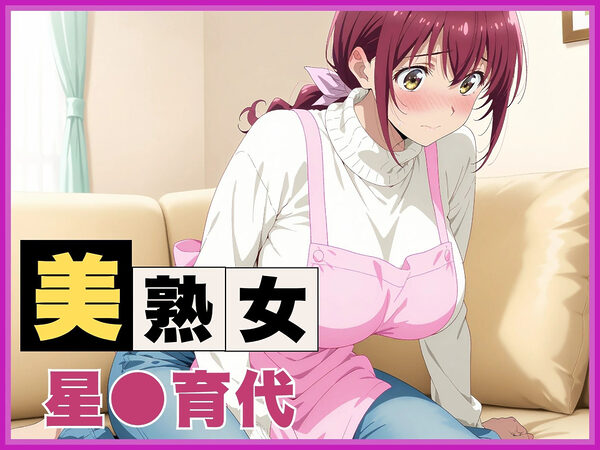 【ママキュア/星●育代】人妻の秘密の情事 〜自宅寝室で不倫SEX〜 画像1