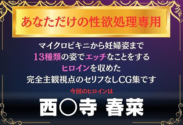 あなただけのオナペット 〜西○寺春菜〜 画像1