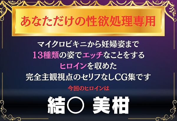 あなただけのオナペット  〜結○美柑〜 画像1