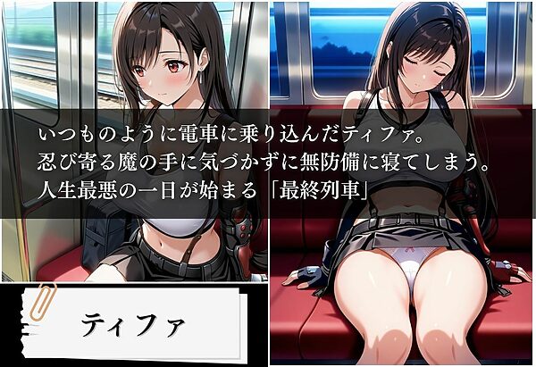 最終列車 絶頂孕ませ魔法 〜ティファ編〜 画像1