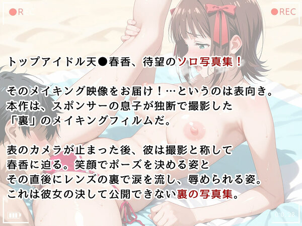 【ア●マス/天●春香】写真集メイキングフィルム［裏 Ver.］ 画像2