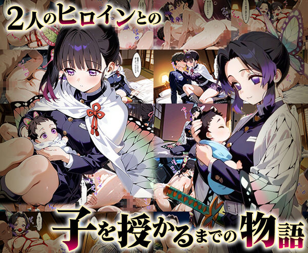 「生まれてきてよかった…」催●支配アプリで支配された2人のヒロインと‘家族’になるまでの話。_胡蝶○のぶ× 栗花○カナヲ 画像1