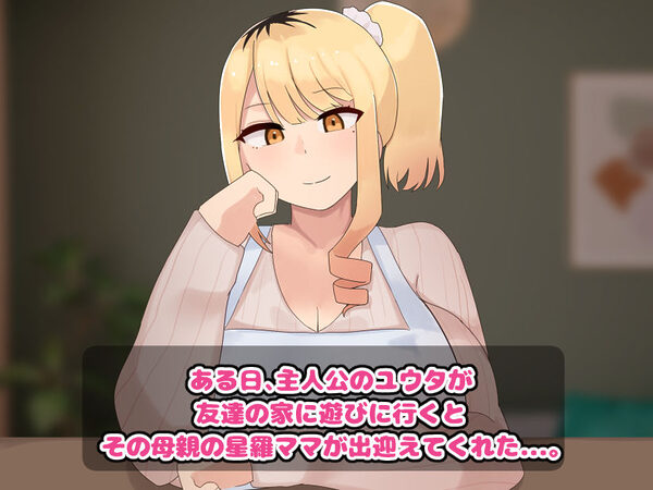 僕の友達の優しいお母さんはギャルママだった 画像1