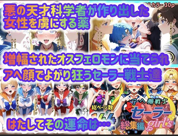 アヘ顔戦士セーラーgirl’s 総集編 画像1