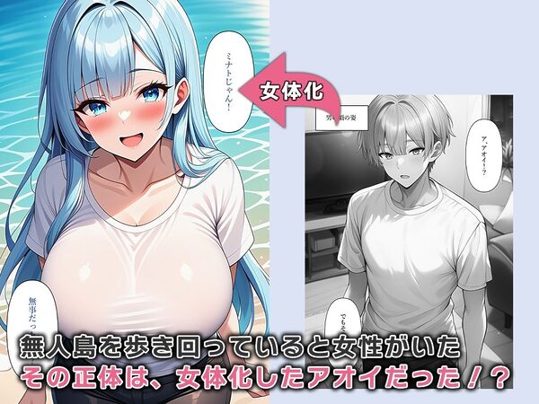 女体化無人島、男は俺一人だけ！？ 画像2