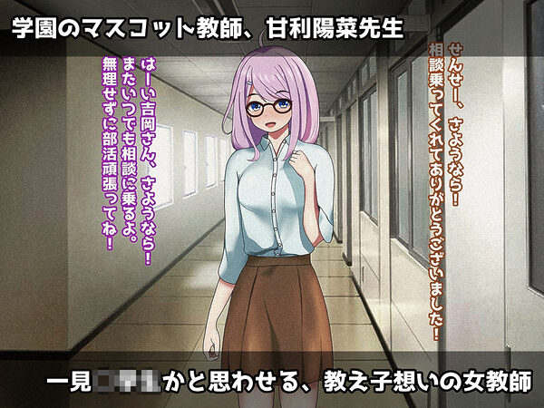 未熟な果実を種付け調教！！〜学生想いの童顔教師は悪徳淫靡の味を知る〜 画像2