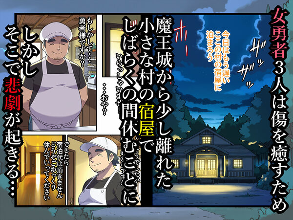 宿屋のおじさん-消えた3人の女勇者- 画像2