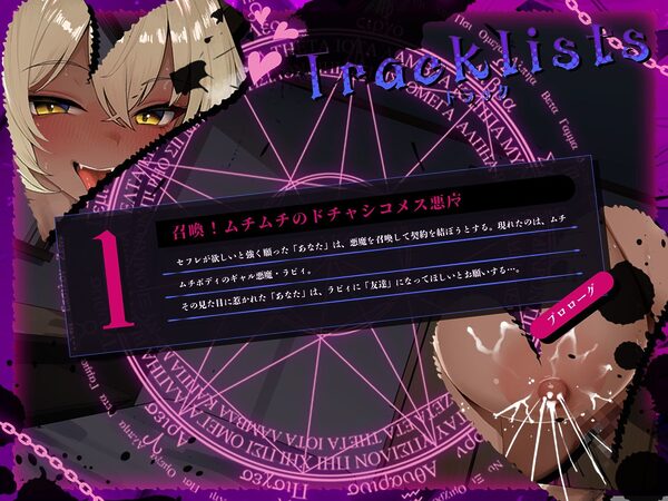 召喚!ムチムチ悪魔とお試し’セフレ契約’〜ギャル系母乳悪魔を召喚したら相性抜群でセフレ以上の関係になりました♪〜(KU100マイク収録作品) 画像3