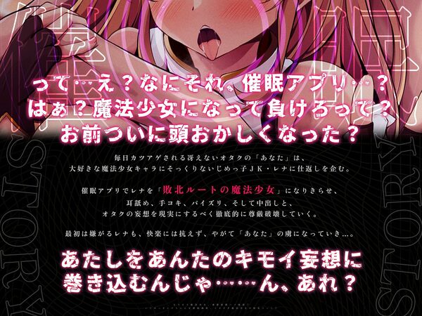 なりきり魔法少女、尊厳破壊ハメ地獄♪〜いじめっ子レナちゃんを催●調教、イタすぎ魔法少女の敗北ごっこ♪〜(KU100マイク収録作品) 画像1