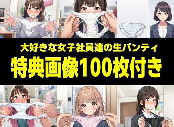 【漫画】僕はいつも同じ会社で働く女子社員の生下着を想像していた2 下着泥棒撃破&生パンティゲット編 画像10