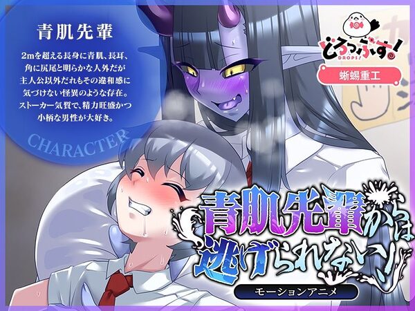 青肌先輩からは逃げられない！ モーションアニメ 画像1