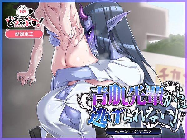 青肌先輩からは逃げられない！ モーションアニメ 画像2