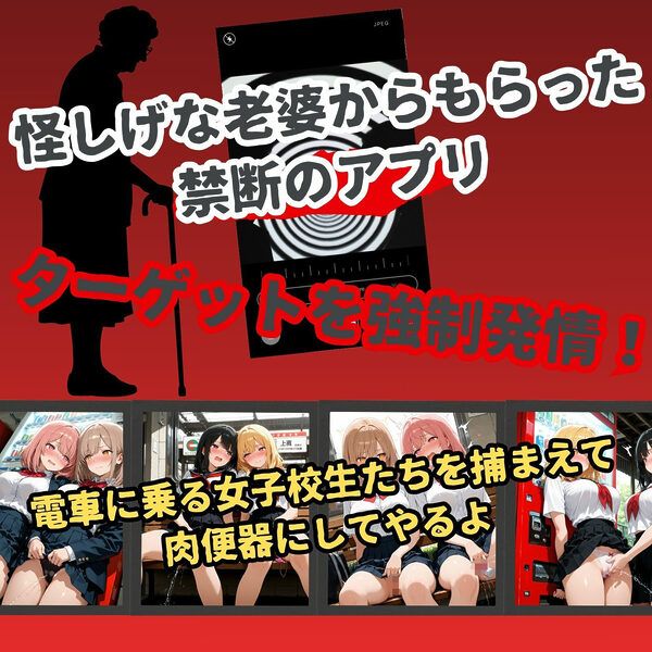 女子校生催●即堕ち〜キモおじの肉便器編〜 画像1