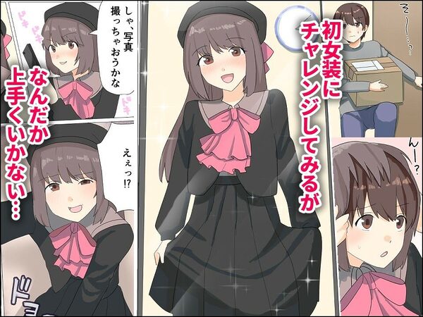 僕がオンナノコになれた日 〜SNSに女装姿を載せたら女装指南を受けてラブホで女装ハメ撮りされちゃいました〜 画像3