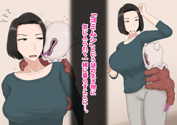 異形に愛され、堕ちる人妻 画像1