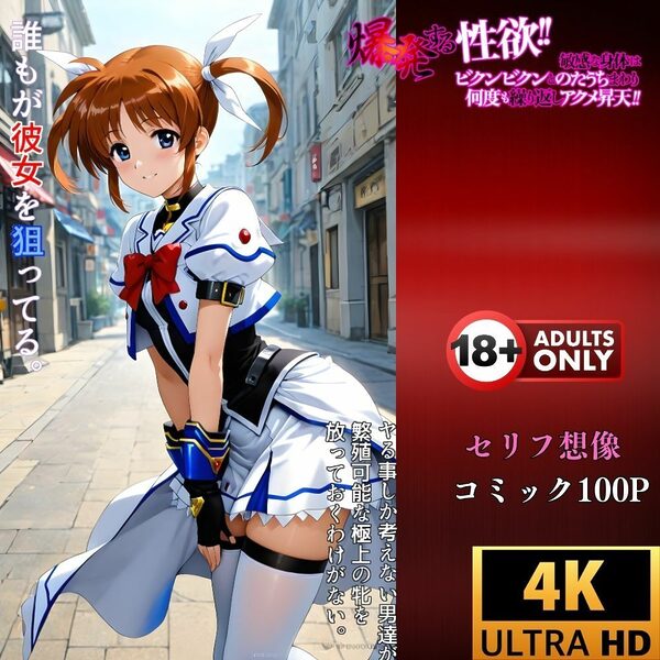 【催●レベルS】おじさん専用アプリによる魔力の強●注入‥高町なのは 画像4