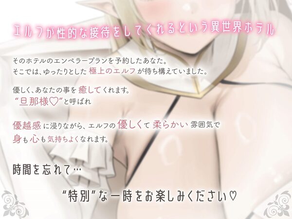 ［SSS級］異世界ホテル-なんでもしてくれるやわらかマシュマロエルフ とゆったり密着甘々セックス 画像1