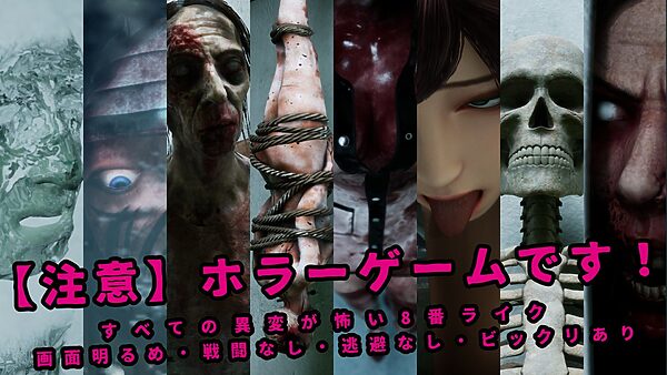 八淫迷宮 〜8番ライクなホラーゲーム〜 画像4