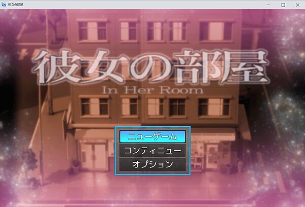 彼女の部屋 画像1