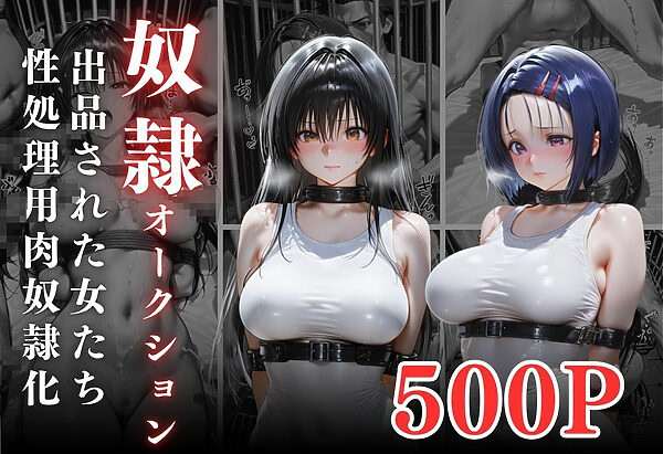 闇市場の誘惑 ―オークションにかけられたヒロインVol.1 画像1