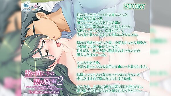 壁の向こうの妻の嬌声2 〜隣で激しく腰を振る汗だくの妻は、絶頂の果てに白濁汁を注がれ淫らなイキ顔を上司に魅せる〜The Motion Anime 前編 画像1