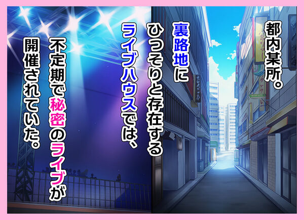 とある新人アイドルのお仕事〜初ライブがエッチな裏ライブだった件〜 画像1
