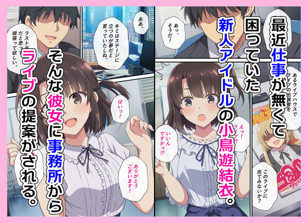 とある新人アイドルのお仕事〜初ライブがエッチな裏ライブだった件〜 画像3